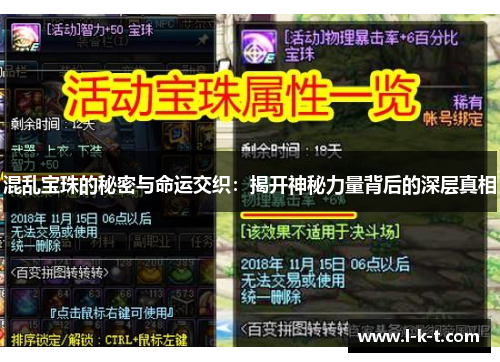 混乱宝珠的秘密与命运交织：揭开神秘力量背后的深层真相