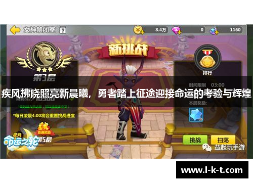 疾风拂晓照亮新晨曦，勇者踏上征途迎接命运的考验与辉煌