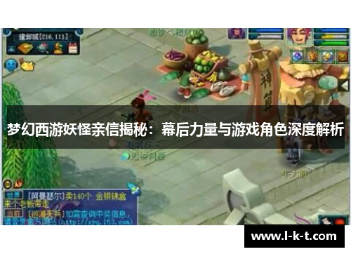 梦幻西游妖怪亲信揭秘：幕后力量与游戏角色深度解析