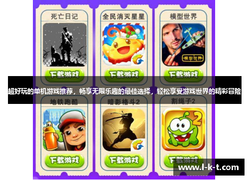 超好玩的单机游戏推荐，畅享无限乐趣的最佳选择，轻松享受游戏世界的精彩冒险