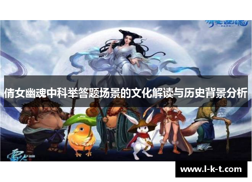 倩女幽魂中科举答题场景的文化解读与历史背景分析