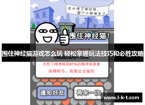 围住神经猫游戏怎么玩 轻松掌握玩法技巧和必胜攻略