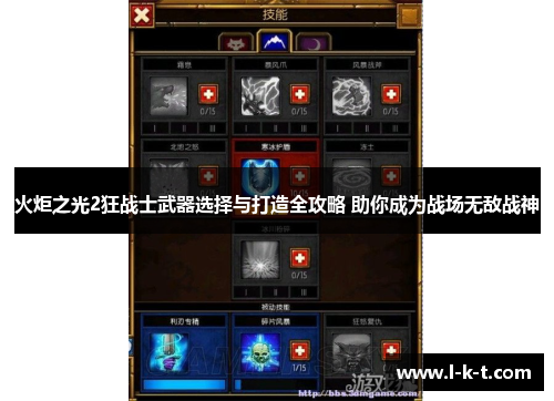 火炬之光2狂战士武器选择与打造全攻略 助你成为战场无敌战神