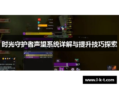 时光守护者声望系统详解与提升技巧探索