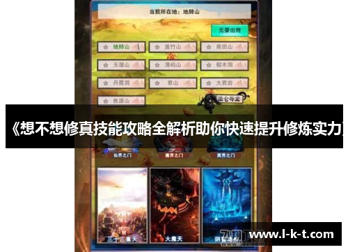 《想不想修真技能攻略全解析助你快速提升修炼实力》