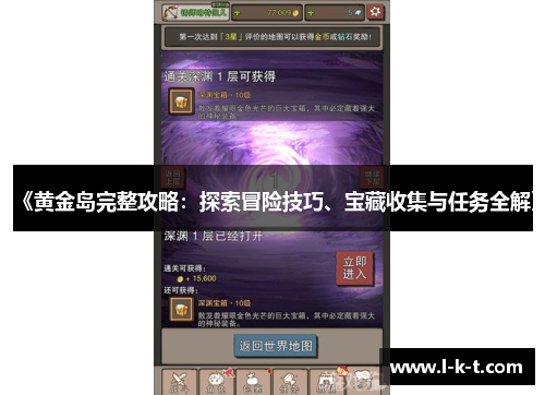 《黄金岛完整攻略：探索冒险技巧、宝藏收集与任务全解》