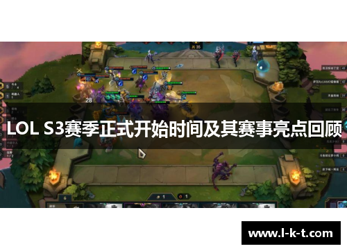 LOL S3赛季正式开始时间及其赛事亮点回顾