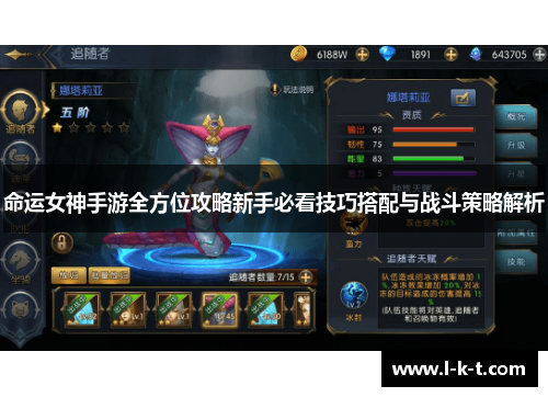 命运女神手游全方位攻略新手必看技巧搭配与战斗策略解析