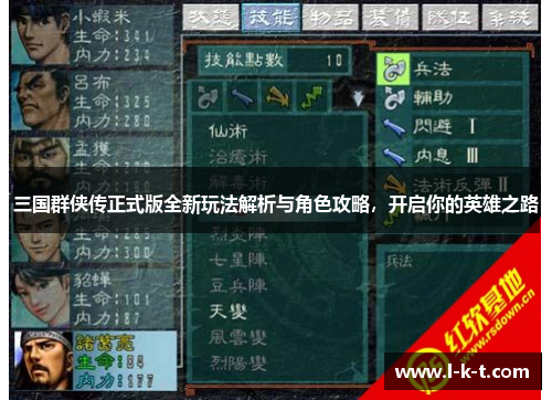 三国群侠传正式版全新玩法解析与角色攻略，开启你的英雄之路