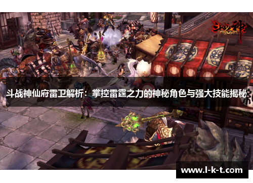 斗战神仙府雷卫解析：掌控雷霆之力的神秘角色与强大技能揭秘