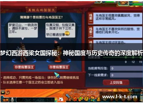 梦幻西游西梁女国探秘：神秘国度与历史传奇的深度解析