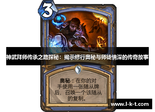 神武拜师传承之路探秘：揭示修行奥秘与师徒情深的传奇故事