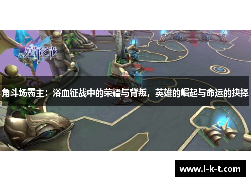 角斗场霸主：浴血征战中的荣耀与背叛，英雄的崛起与命运的抉择