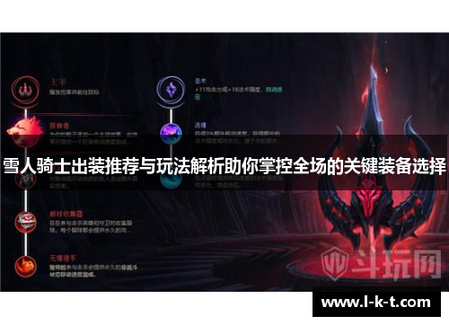 雪人骑士出装推荐与玩法解析助你掌控全场的关键装备选择