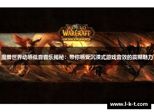 魔兽世界动感低音音乐揭秘：带你感受沉浸式游戏音效的震撼魅力
