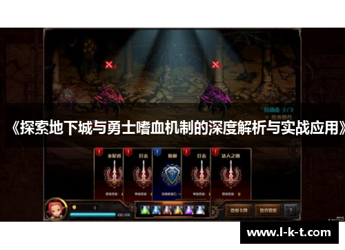 《探索地下城与勇士嗜血机制的深度解析与实战应用》