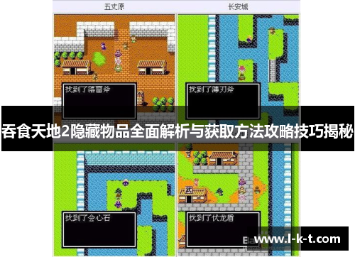 吞食天地2隐藏物品全面解析与获取方法攻略技巧揭秘