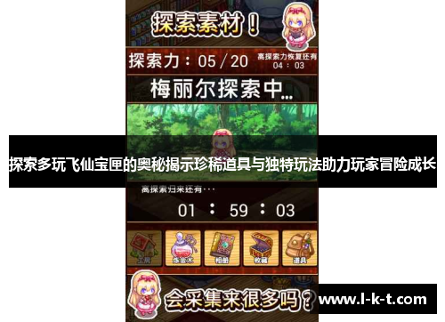 探索多玩飞仙宝匣的奥秘揭示珍稀道具与独特玩法助力玩家冒险成长