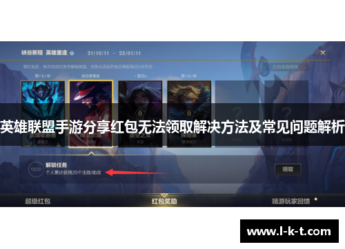英雄联盟手游分享红包无法领取解决方法及常见问题解析