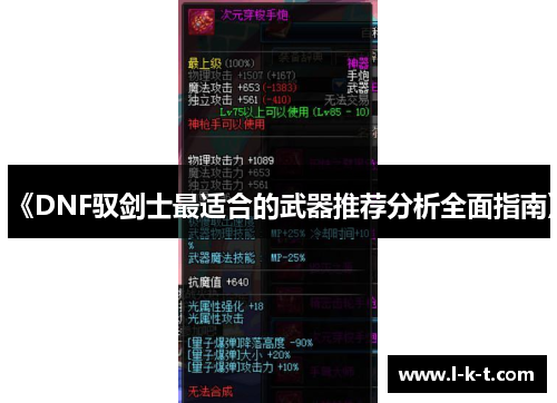 《DNF驭剑士最适合的武器推荐分析全面指南》