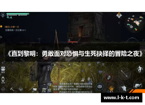 《直到黎明：勇敢面对恐惧与生死抉择的冒险之夜》