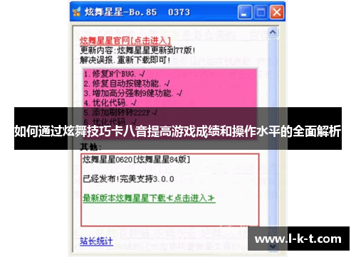 如何通过炫舞技巧卡八音提高游戏成绩和操作水平的全面解析