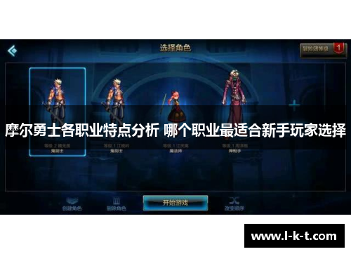摩尔勇士各职业特点分析 哪个职业最适合新手玩家选择