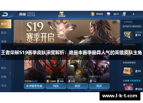 王者荣耀S19赛季皮肤深度解析：谁是本赛季最具人气的英雄皮肤主角