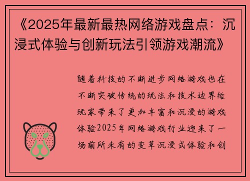 《2025年最新最热网络游戏盘点：沉浸式体验与创新玩法引领游戏潮流》