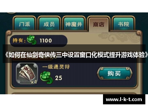 《如何在仙剑奇侠传三中设置窗口化模式提升游戏体验》