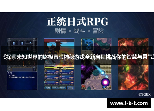 《探索未知世界的终极冒险神秘游戏全新启程挑战你的智慧与勇气》