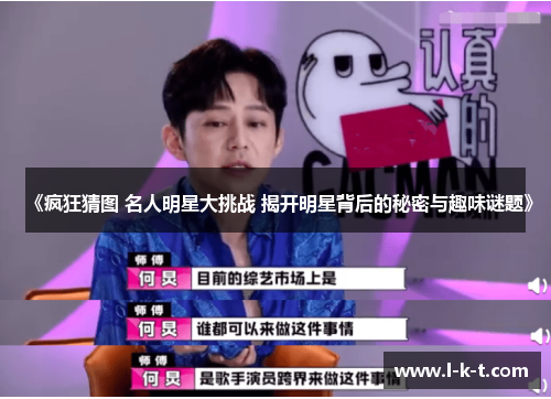 《疯狂猜图 名人明星大挑战 揭开明星背后的秘密与趣味谜题》