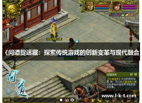 《问道捉迷藏：探索传统游戏的创新变革与现代融合》