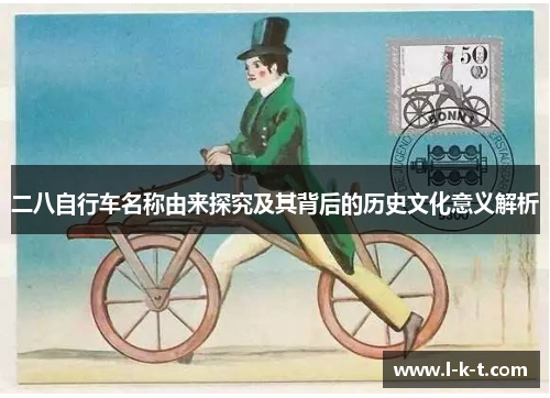 二八自行车名称由来探究及其背后的历史文化意义解析
