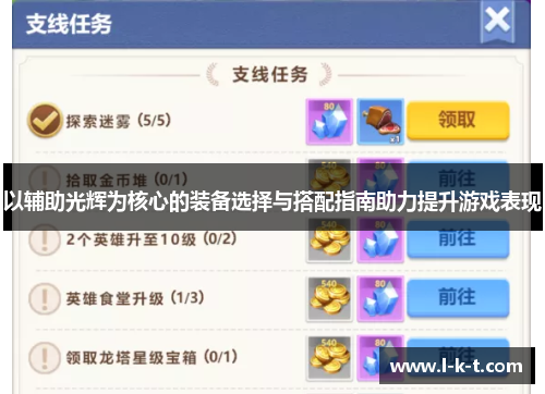 以辅助光辉为核心的装备选择与搭配指南助力提升游戏表现