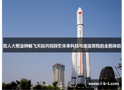双人火箭坐骑畅飞天际共同探索未来科技与浪漫冒险的全新体验