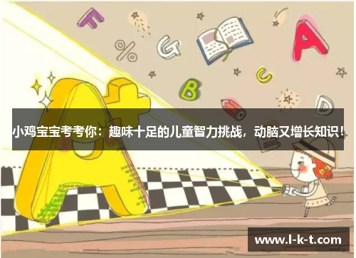 小鸡宝宝考考你：趣味十足的儿童智力挑战，动脑又增长知识！