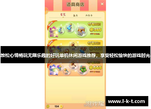 放松心情畅玩无限乐趣的好玩单机休闲游戏推荐，享受轻松愉快的游戏时光