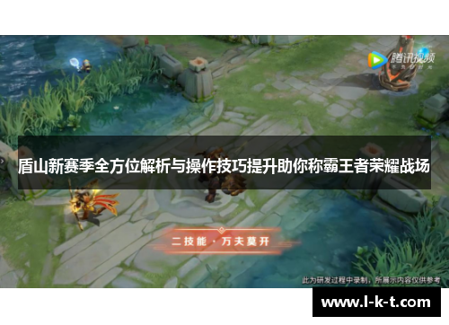 盾山新赛季全方位解析与操作技巧提升助你称霸王者荣耀战场