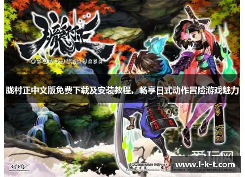 胧村正中文版免费下载及安装教程，畅享日式动作冒险游戏魅力