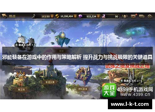 邪能装备在游戏中的作用与策略解析 提升战力与挑战极限的关键道具