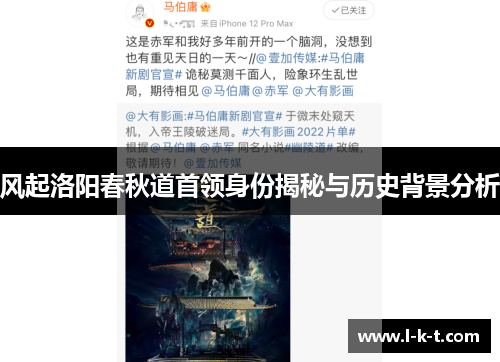 风起洛阳春秋道首领身份揭秘与历史背景分析