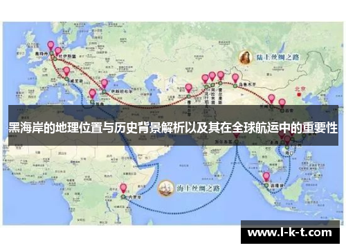 黑海岸的地理位置与历史背景解析以及其在全球航运中的重要性