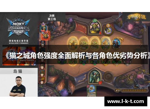 《猫之城角色强度全面解析与各角色优劣势分析》