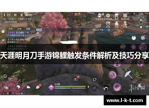 天涯明月刀手游锦鲤触发条件解析及技巧分享