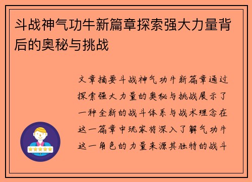 斗战神气功牛新篇章探索强大力量背后的奥秘与挑战