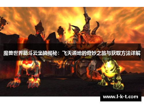 魔兽世界筋斗云坐骑揭秘：飞天遁地的奇妙之旅与获取方法详解