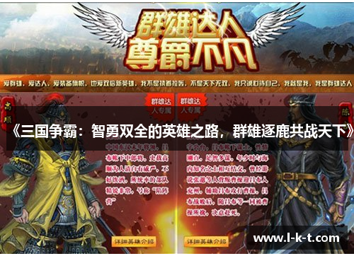 《三国争霸：智勇双全的英雄之路，群雄逐鹿共战天下》