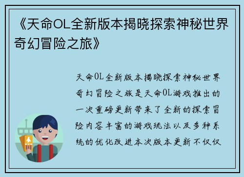 《天命OL全新版本揭晓探索神秘世界奇幻冒险之旅》