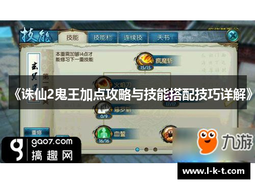 《诛仙2鬼王加点攻略与技能搭配技巧详解》